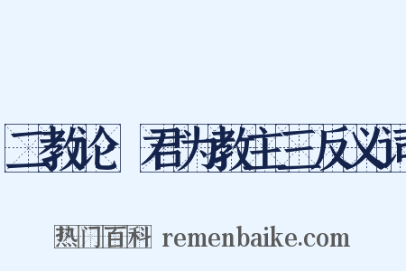二教论·君为教主三反义词是什么意思的图片